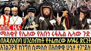  ማለቂያ የሌለው የአቡነ ሩፋኤል ሌላው ጉድ| በአዲስአበባ ሀገረስብከት የተፈጠረው አሳፋሪ ድርጊት| #ethiopia #orthodox #eotc