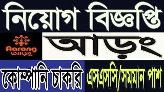 Aarong Job Circular 2024 | আড়ং নিয়োগ বিজ্ঞপ্তি 2024 | company job circular 2024