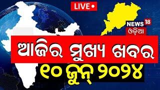 LIVE | Big News | ଆଜିର ମୁଖ୍ୟ ଖବର | Big Breaking News | Odisha Election Result 2024 | Odia News