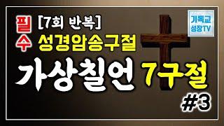 고난주간말씀 | 고난주간암송구절 | 가상칠언 | 7회반복 | 가상칠언암송 | 가상칠언7구절 | No.1-7 | 성경암송구절 | 잠자며듣는성경말씀 | 기독교신앙성장TV