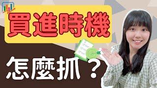 【股票買賣】股票進場時機怎麼抓？3個方法助你掌握最好的進場時機點！