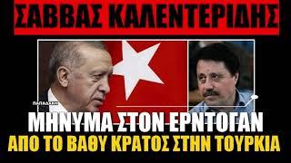 Η παγίδα στην Τουρκία-E