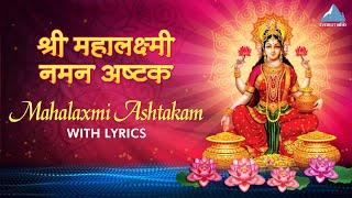 Mahalaxmi Naman Ashtak with Lyrics - महालक्ष्मी नमन अष्टकम् | Mahalakshmi Stotra | Laxmi Maa Songs