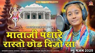 Anita Jangid || माता नागणेची पधारे रस्तो छोड़ दीजो सा || New Bhajan Rajasthani Bhajan 2025,ASP MUSIC