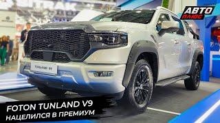 Foton Tunland G7 снизил цену. Foton Tunland V9 встанет на ступень выше  Новости с колёс №2980