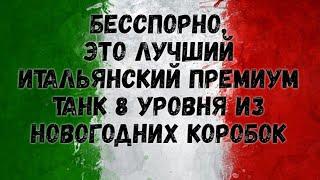 Бесспорно, это лучший итальянский премиум танк 8 уровня из новогодних коробок