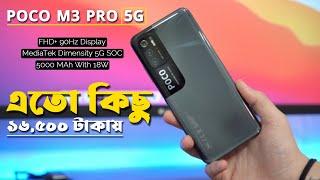 Poco M3 Pro 5g Review in Bangla | Best Budget Phone Under 20000 Taka in Bangladesh 2021