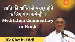 शांति की शक्ति से भरपूर होने के लिए योग कमेन्ट्री/Bk Sheelu Didi /BK Meditation Commentary in Hindi