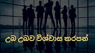 උබ උබව විශ්වාස කරපන් | Believe in yourself | Motivation