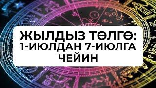 Жылдыз төлгө: 1-7-июль