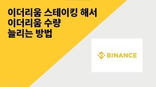 이더리움 예금 들어 이더리움 수량 늘리는 방법(이더리움 2.0 스테이킹) 바이낸스 거래소(Eth, Ehtereum, Binance Exchange)