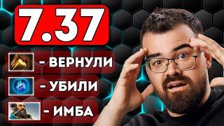 ВЫШЕЛ НОВЫЙ ПАТЧ 7.37  Обзор и аналитика обновления!