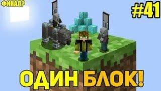 Майнкрафт Скайблок, но у Меня Только ОДИН БЛОК #41 - Minecraft Skyblock, But You Only Get ONE BLOCK