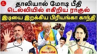 டெல்லியில் எகிறிய Rahul | இடியை இறக்கிய Priyanka Gandhi | Kodaangi 398 | Modi Hate Speech