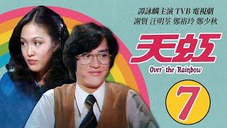 譚詠麟 Alan Tam 經典TVB電視劇｜天虹 (Over the Rainbow) 7/85｜譚詠麟｜汪明荃｜鄭裕玲｜謝賢｜鄭少秋｜劉丹｜粵語｜1978｜時裝電視劇