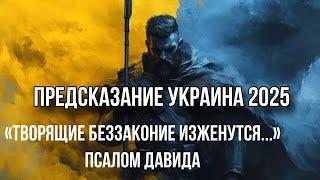 ПРЕДСКАЗАНИЕ ДЛЯ УКРАИНЫ НА 2025 ГОД. Конец войны. Помазание нового-старого Президента…