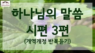 하나님의 말씀 시편3편 반복듣기