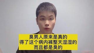 原来臭男人是真的，得了肛瘘内裤经常是湿的，还有臭味！【普外科曾医生】