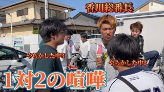 【総番長】　香川の番長がいる中学校行ったら喧嘩して修羅場やったwww