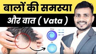 बालों  की समस्या और वात -बाल पतला होना,सूखापन || Hair Disorders Due To Vata #mishraveda