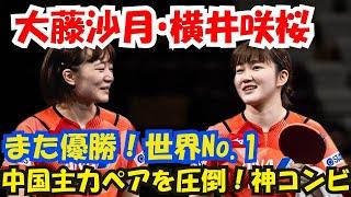 神コンビ！大藤沙月＆横井咲桜がまた優勝！中国主力ペアを圧倒、世界No.1女子ダブルスとして急成長！