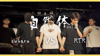 【自然体vol.2】subaru vs  RTR | Solo Beatbox Battle Final