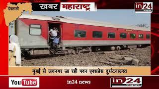 Pawan Express going from Mumbai to Jaynagar crashes-in24news