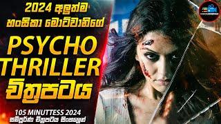 හැමෝම හොල්මන් කරවපු හංසිකාගේ 2024 අලුත්ම Psychological Thriller චිත්‍රපටය|2024 New| Inside Cinemax