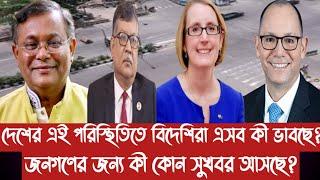 দেশের এই পরিস্থিতিতে বিদেশিরা কী ভাবছে?||জনগণের জন্য কোন সুখবর আসছে?