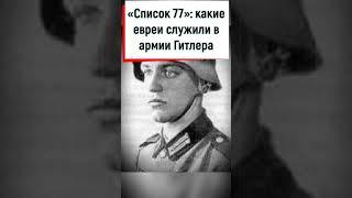 Список 77: кто из евреев служил в немецкой армии