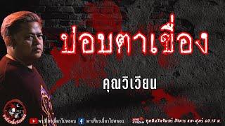 เรื่อง ปอบตาเขื่อง - คุณวิเวียน