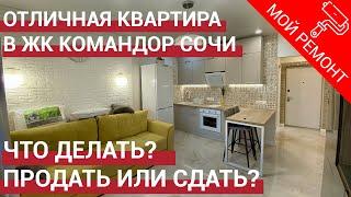  Отличная квартира с ремонтом в ЖК Командор Сочи. Недвижимость в Сочи.