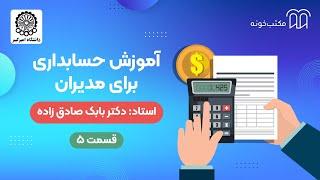 آموزش حسابداری برای مدیران   قسمت ۵