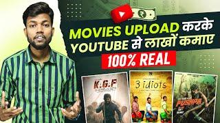 Movies Upload करके Youtube से कमाए महीने के ₹2-3 Lakh | 100% Working With Proof 