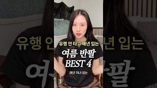 유행 안타고 매년 꺼내 입는 여름 반팔 BEST 4