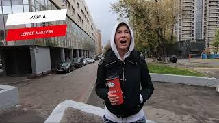 Сергея Макеева, улица