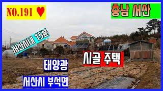 [매물번호191]  2억 3천만원 시골주택. 태양광/하우스/닭장/벽난로/ 상수도와 지하수 사용 가능한 시골 집 서산시 부석면