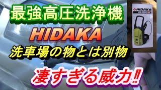 強力高圧洗浄機ヒダカの高圧洗浄機は洗車場の高圧洗浄機とは別物です。洗車場では味わえない洗浄力、洗車場の高圧洗浄機は車を傷めない様に弱くなっていると思います。ヒダカの高圧洗浄機は強さを求めた商品でした。