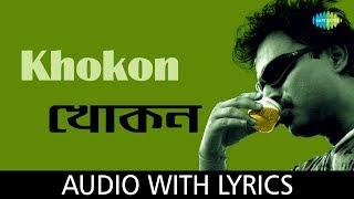 Khokon with lyrics | Nachiketa Chakraborty | Ekla Cholte Hoi