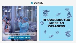 «Гостеприимная Сибирь»: Business Profis на производстве в сердце Сибири