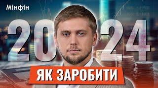 Тільки не франшизи: Куди варто і НЕ варто інвестувати в 2024 році і скільки можна заробити