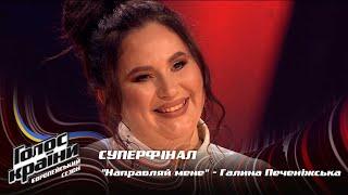 Halyna Pechenizhska — Napravliai mene — Super Final — The Voice Show Season 13