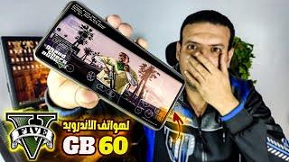 قم بتثبيت وتشغيل GTA 5 على أي هاتف ذكي يعمل بنظام Android الآن!