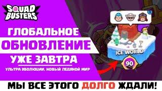 ГЛОБАЛЬНОЕ ОБНОВЛЕНИЕ СКВАД БАСТЕРС УЖЕ ЗАВТРА -  СНИК ПИК ЛЕДЯНОГО МИРА, НОВЫХ ПЕРСОНАЖЕЙ