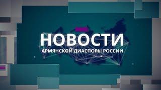 Армянская диаспора России "НОВОСТИ" -  (19.09.2019)