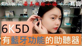 超詳細使用方法教學耳寶【6K5D】 藍牙充電式耳掛型助聽器