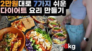 체지방만 -8kg 빼면서 자주 먹은 7가지 요리들  | 간단레시피