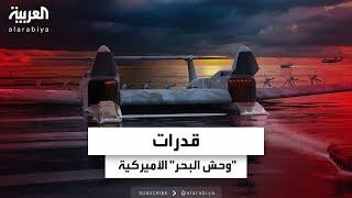 "البنتاغون" تعلن عن خطط لإنتاج طائرة "وحش البحر" بحلول 2027.. ما أبرز قدراتها؟