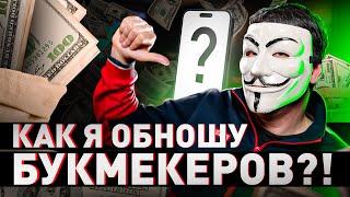 ️ МОЯ 100% СХЕМА ВЫИГРЫША БУКМЕКЕРОВ | #МУЛЬТИЧЕЛ