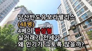 당산반도유보라팰리스 48평 판상형 실거래가 전세가 왜 이토록 인기가 많을까? 중대형 아파트